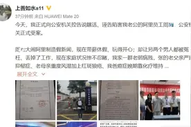 阿里女员工案张某妻子曝光丈夫遭“陷害”细节：已向公安机关控告周某图片