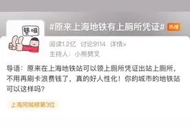 进地铁上厕所，你那儿要刷卡吗？图片