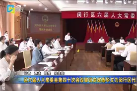 区六届人大常委会第四十次会议审议决定陈华文为闵行区代理区长视频封面
