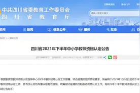 考了教师证的注意：四川10月8日启动下半年中小学教师资格认定工作图片