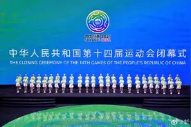第十四届全运会闭幕式举行图片