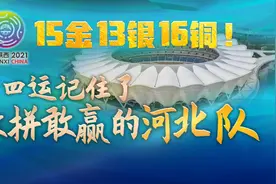 15金13银16铜！十四运记住了敢拼敢赢的河北队图片