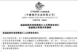 被美国“制裁”后中海油回归A股：拟发行26亿股、募资不超350亿图片