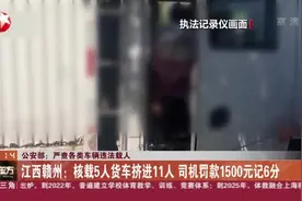 公安部：严查各类车辆违法载人——江西赣州  核载5人货车挤进11人  司机罚款1500元记6分视频封面