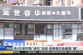 花4万买疗程“消灭”白发  结果每次去都是“拔”视频封面