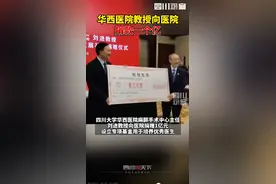 华西医院刘进教授向医院捐1亿元奖励：我和家人花是浪费图片