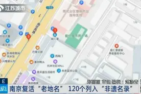 南京：120个老地名重获"官方认证”，列入“非遗名录”图片