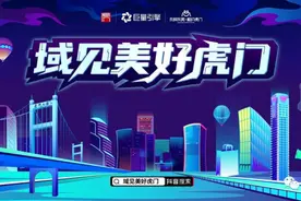 域见美好！虎门“全民任务”活动启动，一起瓜分20万现金图片