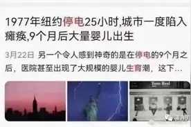 明查｜1977年纽约大停电引发了9个月后的婴儿潮？图片