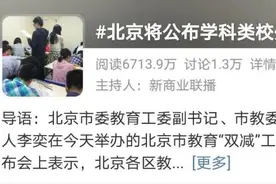 你家娃报的班是“学科”还是“非学科”？浙江出台官方鉴别指南图片