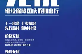 高德打车推出十一出游无忧保障：乘客如遇七类问题可获额外补偿图片