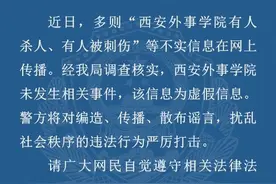 网传“西安外事学院有人杀人、有人被刺伤”，警方：虚假信息图片