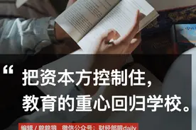 郎咸平&张春蔚&吴颖民：把资本方控制住，教育的重心放回学校图片