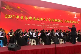 “请党放心 强国有我” ！青岛市举行未成年人“向国旗敬礼”活动图片