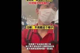 奥运冠军汪顺在机场被强行戴帽子，场面混乱图片