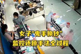 女子结账时“鬼手换钞”被识破，监控还原手法全过程视频封面