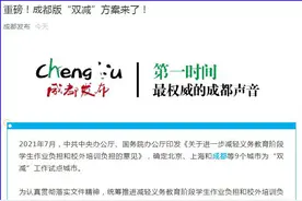 “双减”减什么？怎么减？成都版“双减”方案来了图片