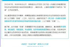 “双减”减什么？怎么减？成都版“双减”方案来了图片