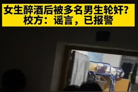 “江西一高校女生醉酒后被多名男生轮奸”？校方：谣言，已报警图片
