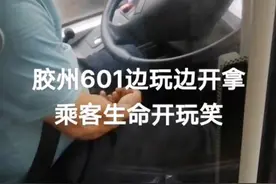 公交司机开车时盘手串 胶州中达运输：会按规章制度处罚图片