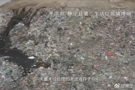 平凉市静宁县生活垃圾填埋场管理粗放，渗滤液处理设施长期停运图片