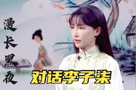 全球连线｜对话李子柒：热爱可抵漫长黑夜图片