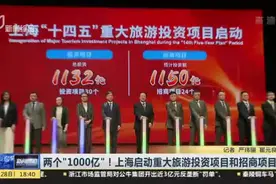 两个“1000亿”！上海启动重大旅游投资项目和招商项目视频封面