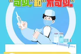 接种新冠疫苗后，这些事不可以做图片