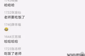 老师正上着网课，“老妈吃饭了”突然刷屏互动区……图片