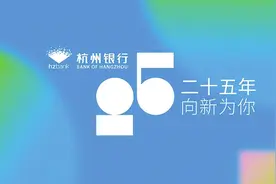 二十五载创新追梦 杭州银行谱写时代芳华图片