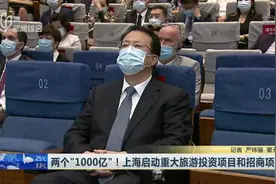 两个“1000亿”！上海启动重大旅游投资项目和招商项目视频封面