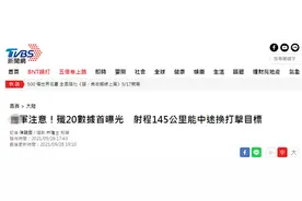 岛内紧盯歼-20性能数据首次披露，台媒：说明解放军对它已经很有信心图片