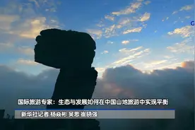 全球连线丨国际旅游专家：生态与发展如何在中国山地旅游中实现平衡视频封面