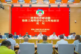 培育经济新动能，助推科创中心主阵地建设 宝山政协论坛举行图片