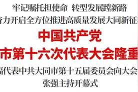 中国共产党大同市第十六次代表大会隆重开幕图片