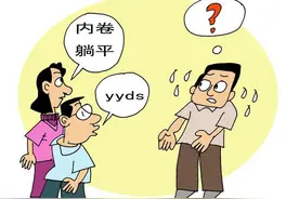 网络表达岂能以“不知所云”为荣图片