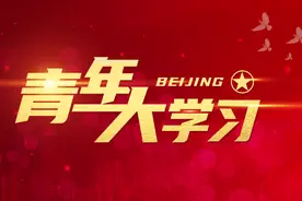 青年大学习第十二季第三期来啦（附“青年大学习”操作指南）图片