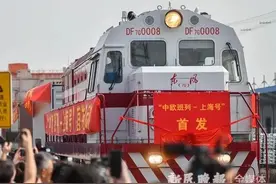 首列“上海号”中欧班列发车！1个月后将成进博专列，带回欧洲参展商品图片