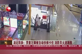 湖北阳新：男童左脚被自动扶梯卡住  消防员火速施救视频封面