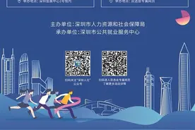 高校毕业生 深圳欢迎您！一大波毕业生专属招聘会和扶持政策重磅来袭图片