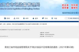曝光！黑龙江发布9批次食品抽检不合格，快看你家有没有图片