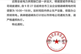 宁国近日连发三条用电通知 明确工业企业错避峰用电时间图片
