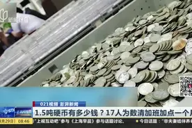 1.5吨硬币有多少钱？  17人为数清加班加点一个月视频封面