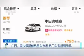 七座车成租车热门车型！十一假期租七座车7天5000元，价格较平时上涨近1倍图片