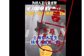 上海一女大学生扶老人被讹？开局一张图，接下来全靠编图片