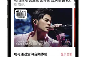 Apple Music 独家发布《地表最强》空间音频版，打开沉浸式漫游“杰伦宇宙”新体验图片