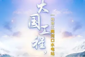 我国海拔最高的百万千瓦级水电站——雅砻江两河口水电站正式投产发电！图片
