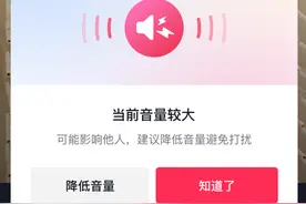 高铁地铁上刷抖音不要太吵！抖音上线外放音量过高提醒功能图片