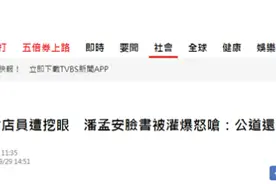 台湾女店员被男子攻击挖眼，岛内网友灌爆屏东县长脸书，县长道歉图片