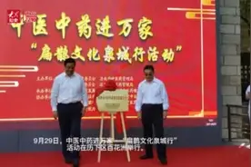 视频｜济南举办中医中药进万家“扁鹊文化泉城行”活动图片